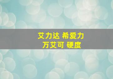 艾力达 希爱力 万艾可 硬度